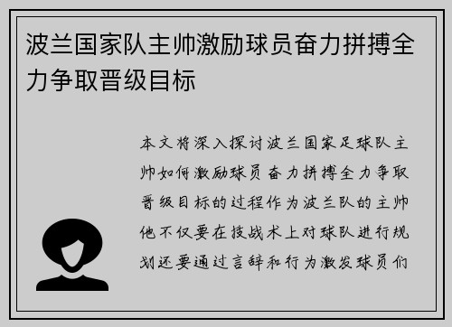 波兰国家队主帅激励球员奋力拼搏全力争取晋级目标