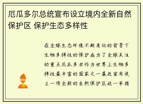 厄瓜多尔总统宣布设立境内全新自然保护区 保护生态多样性