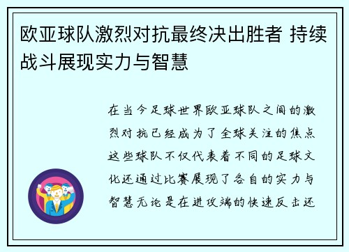 欧亚球队激烈对抗最终决出胜者 持续战斗展现实力与智慧