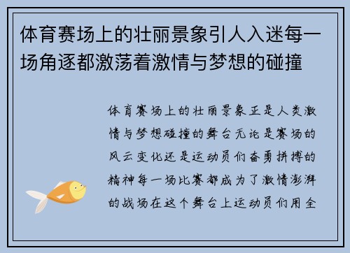 体育赛场上的壮丽景象引人入迷每一场角逐都激荡着激情与梦想的碰撞