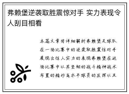 弗赖堡逆袭取胜震惊对手 实力表现令人刮目相看