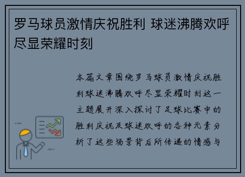 罗马球员激情庆祝胜利 球迷沸腾欢呼尽显荣耀时刻