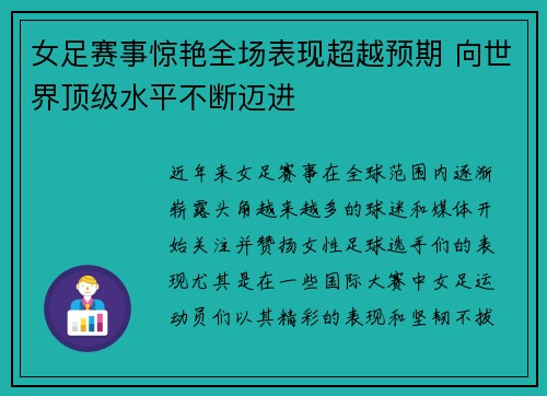 女足赛事惊艳全场表现超越预期 向世界顶级水平不断迈进