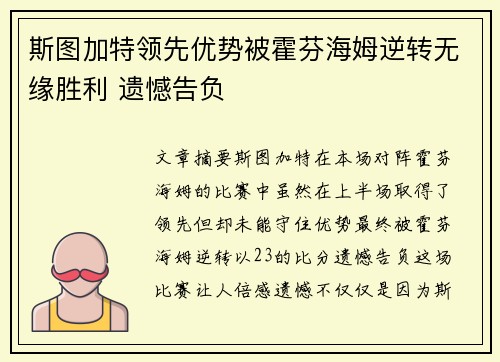 斯图加特领先优势被霍芬海姆逆转无缘胜利 遗憾告负