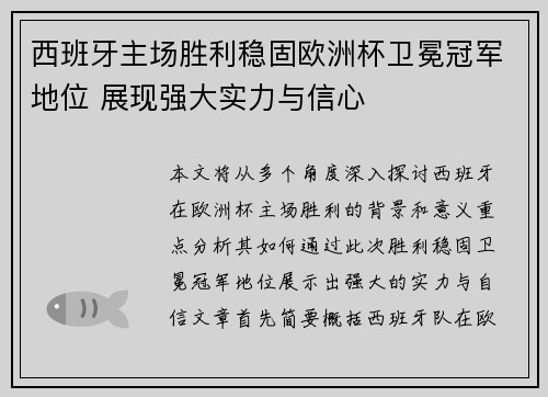 西班牙主场胜利稳固欧洲杯卫冕冠军地位 展现强大实力与信心