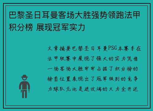 巴黎圣日耳曼客场大胜强势领跑法甲积分榜 展现冠军实力