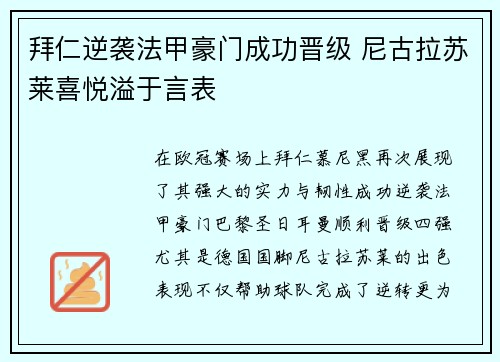 拜仁逆袭法甲豪门成功晋级 尼古拉苏莱喜悦溢于言表