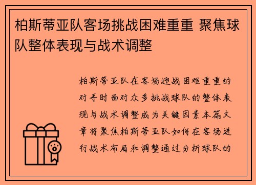 柏斯蒂亚队客场挑战困难重重 聚焦球队整体表现与战术调整