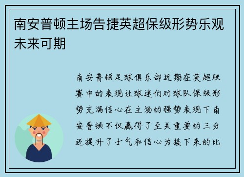 南安普顿主场告捷英超保级形势乐观未来可期