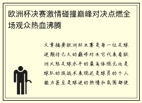 欧洲杯决赛激情碰撞巅峰对决点燃全场观众热血沸腾