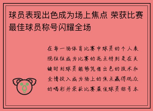 球员表现出色成为场上焦点 荣获比赛最佳球员称号闪耀全场