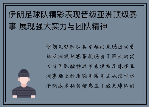 伊朗足球队精彩表现晋级亚洲顶级赛事 展现强大实力与团队精神