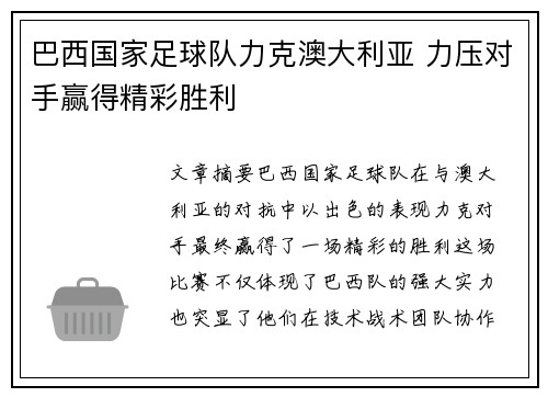 巴西国家足球队力克澳大利亚 力压对手赢得精彩胜利