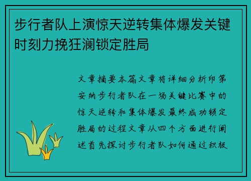 步行者队上演惊天逆转集体爆发关键时刻力挽狂澜锁定胜局