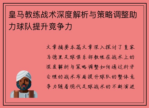 皇马教练战术深度解析与策略调整助力球队提升竞争力