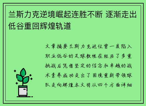 兰斯力克逆境崛起连胜不断 逐渐走出低谷重回辉煌轨道