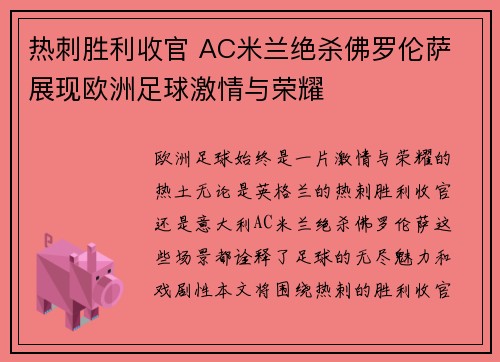 热刺胜利收官 AC米兰绝杀佛罗伦萨 展现欧洲足球激情与荣耀