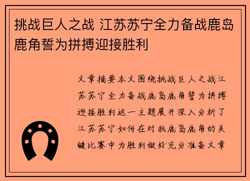 挑战巨人之战 江苏苏宁全力备战鹿岛鹿角誓为拼搏迎接胜利