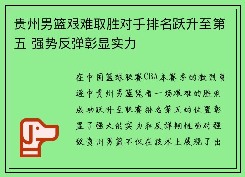 贵州男篮艰难取胜对手排名跃升至第五 强势反弹彰显实力