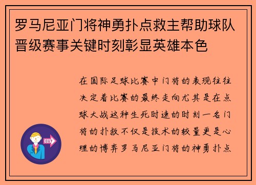 罗马尼亚门将神勇扑点救主帮助球队晋级赛事关键时刻彰显英雄本色