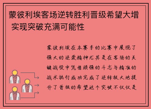 蒙彼利埃客场逆转胜利晋级希望大增 实现突破充满可能性