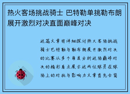 热火客场挑战骑士 巴特勒单挑勒布朗展开激烈对决直面巅峰对决