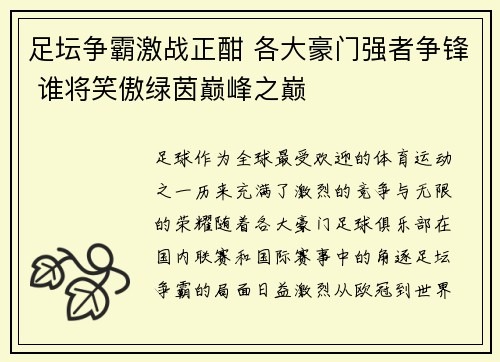 足坛争霸激战正酣 各大豪门强者争锋 谁将笑傲绿茵巅峰之巅