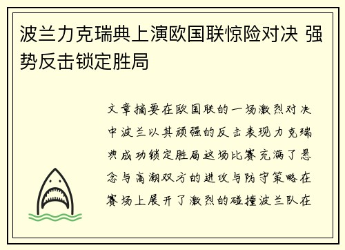 波兰力克瑞典上演欧国联惊险对决 强势反击锁定胜局