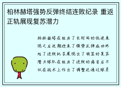 柏林赫塔强势反弹终结连败纪录 重返正轨展现复苏潜力