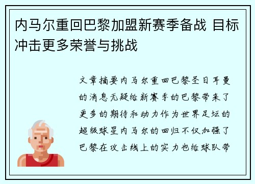 内马尔重回巴黎加盟新赛季备战 目标冲击更多荣誉与挑战