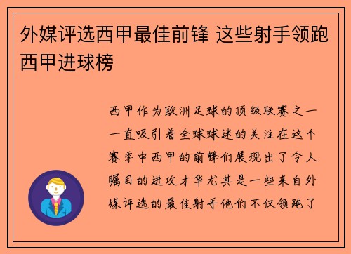 外媒评选西甲最佳前锋 这些射手领跑西甲进球榜