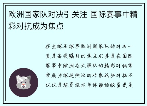 欧洲国家队对决引关注 国际赛事中精彩对抗成为焦点