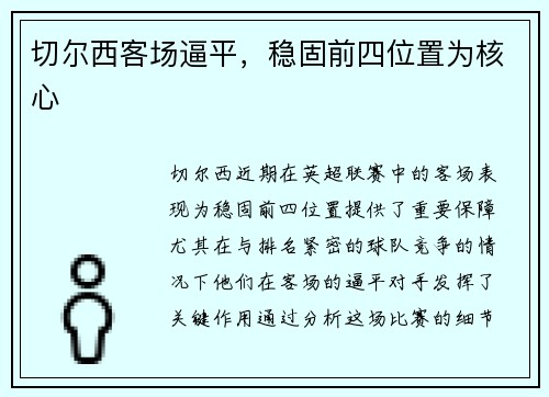 切尔西客场逼平，稳固前四位置为核心