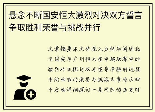 悬念不断国安恒大激烈对决双方誓言争取胜利荣誉与挑战并行