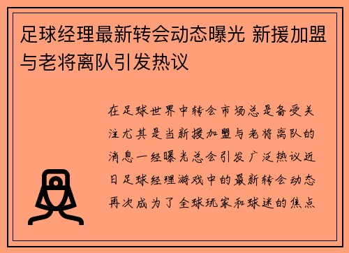 足球经理最新转会动态曝光 新援加盟与老将离队引发热议