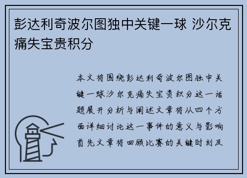 彭达利奇波尔图独中关键一球 沙尔克痛失宝贵积分