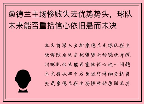 桑德兰主场惨败失去优势势头，球队未来能否重拾信心依旧悬而未决