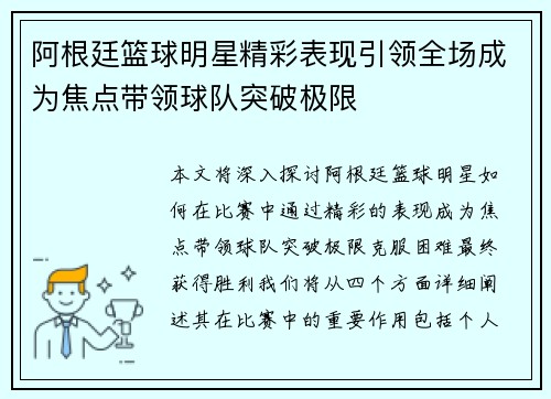 阿根廷篮球明星精彩表现引领全场成为焦点带领球队突破极限