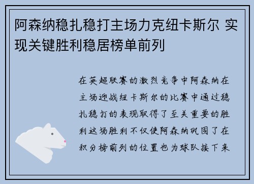 阿森纳稳扎稳打主场力克纽卡斯尔 实现关键胜利稳居榜单前列