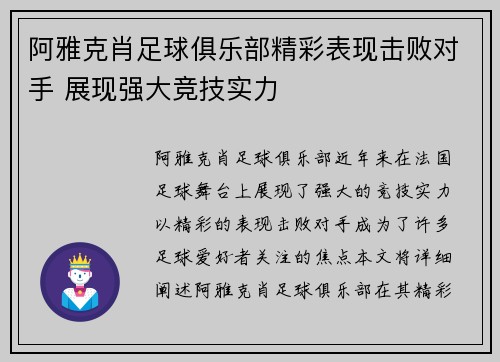 阿雅克肖足球俱乐部精彩表现击败对手 展现强大竞技实力