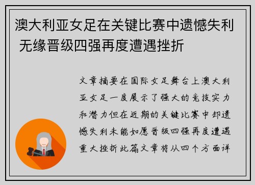 澳大利亚女足在关键比赛中遗憾失利 无缘晋级四强再度遭遇挫折