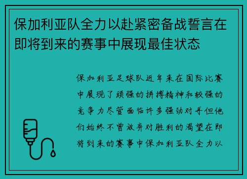 保加利亚队全力以赴紧密备战誓言在即将到来的赛事中展现最佳状态