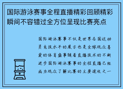 国际游泳赛事全程直播精彩回顾精彩瞬间不容错过全方位呈现比赛亮点