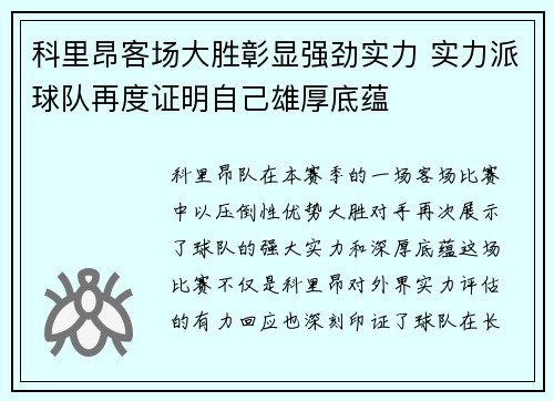 科里昂客场大胜彰显强劲实力 实力派球队再度证明自己雄厚底蕴