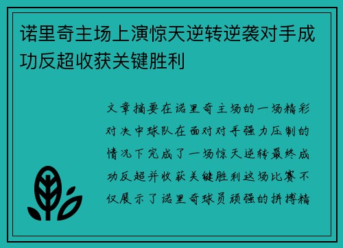 诺里奇主场上演惊天逆转逆袭对手成功反超收获关键胜利