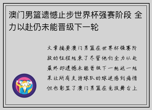 澳门男篮遗憾止步世界杯强赛阶段 全力以赴仍未能晋级下一轮