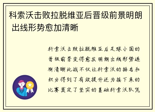 科索沃击败拉脱维亚后晋级前景明朗 出线形势愈加清晰