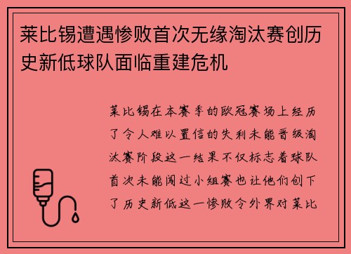 莱比锡遭遇惨败首次无缘淘汰赛创历史新低球队面临重建危机