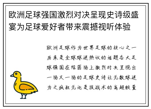 欧洲足球强国激烈对决呈现史诗级盛宴为足球爱好者带来震撼视听体验