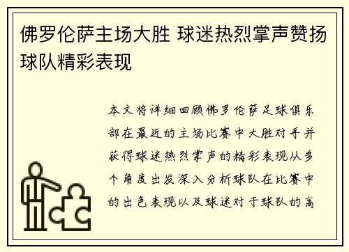 佛罗伦萨主场大胜 球迷热烈掌声赞扬球队精彩表现